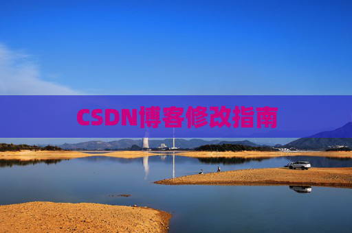CSDN博客修改指南